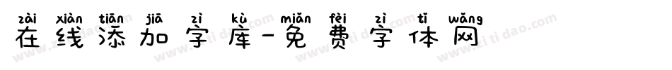 在线添加字库字体转换