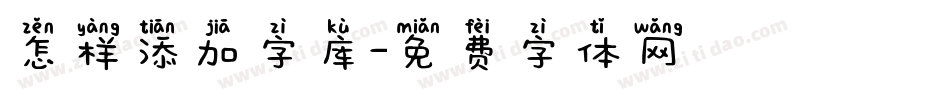 怎样添加字库字体转换