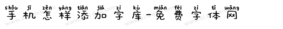 手机怎样添加字库字体转换