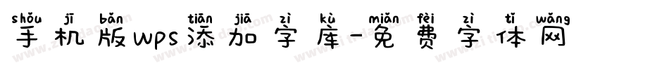 手机版wps添加字库字体转换