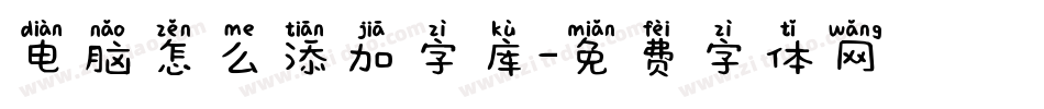 电脑怎么添加字库字体转换