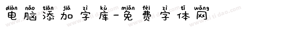 电脑添加字库字体转换