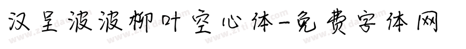 汉呈波波柳叶空心体字体转换