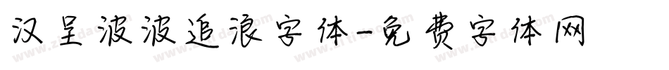 汉呈波波追浪字体字体转换