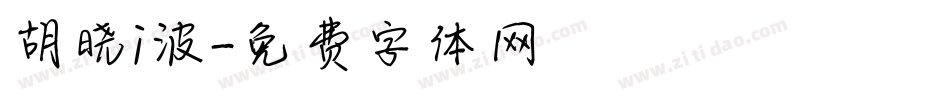 胡晓i波字体转换