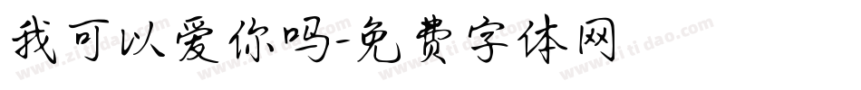 我可以爱你吗字体转换