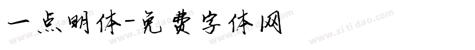 一点明体字体转换