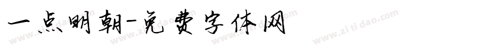 一点明朝字体转换