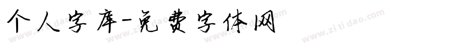 个人字库字体转换