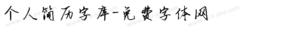 个人简历字库字体转换