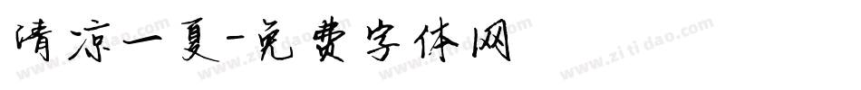 清凉一夏字体转换