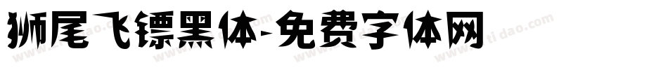 狮尾飞镖黑体字体转换