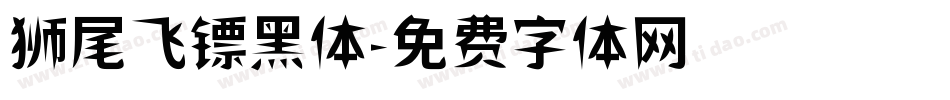 狮尾飞镖黑体字体转换