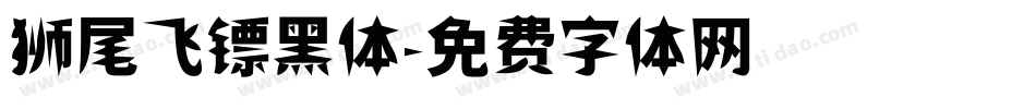 狮尾飞镖黑体字体转换