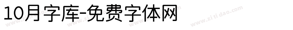 10月字库字体转换