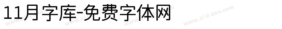 11月字库字体转换