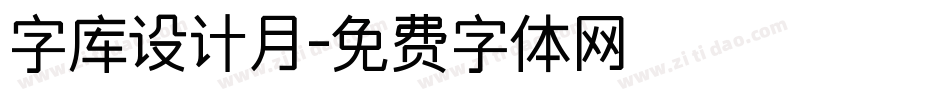 字库设计月字体转换