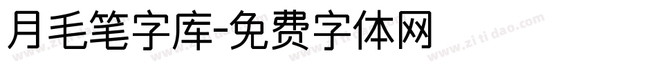 月毛笔字库字体转换