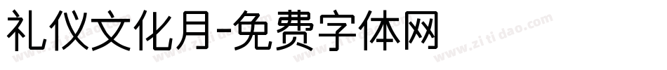 礼仪文化月字体转换