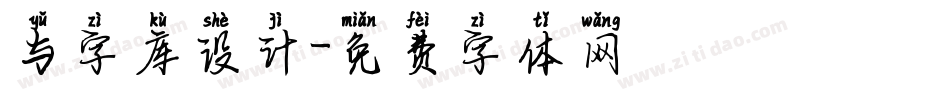 与字库设计字体转换