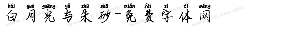 白月光与朱砂字体转换