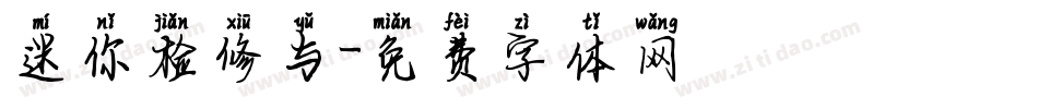 迷你检修与字体转换