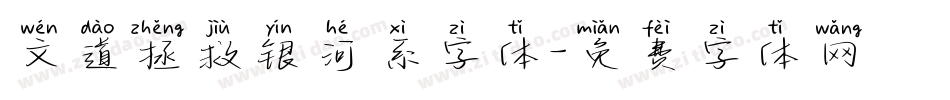 文道拯救银河系字体字体转换