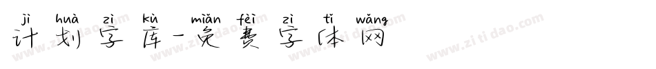 计划字库字体转换