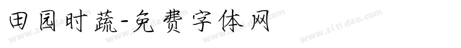 田园时蔬字体转换