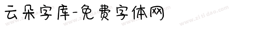 云朵字库字体转换