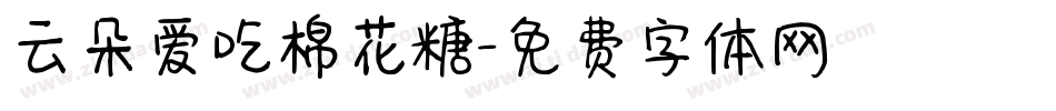 云朵爱吃棉花糖字体转换