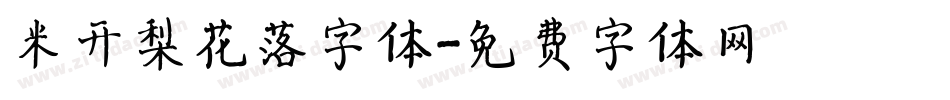 米开梨花落字体字体转换