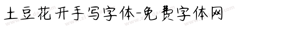 土豆花开手写字体字体转换