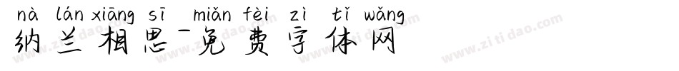 纳兰相思字体转换