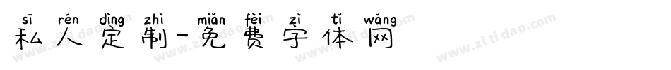 私人定制字体转换