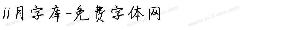 11月字库字体转换