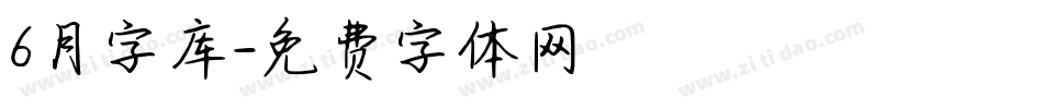 6月字库字体转换