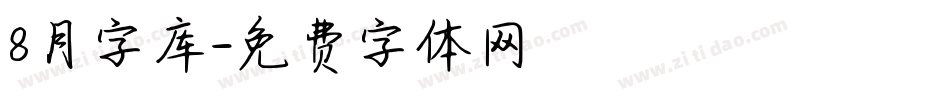 8月字库字体转换