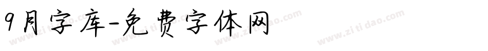 9月字库字体转换