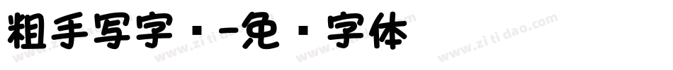 粗手写字库字体转换