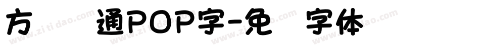 方圆卡通POP字字体转换