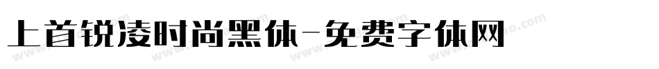 上首锐凌时尚黑体字体转换