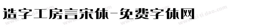 造字工房言宋体字体转换