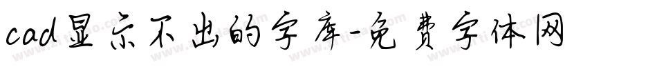 cad显示不出的字库字体转换