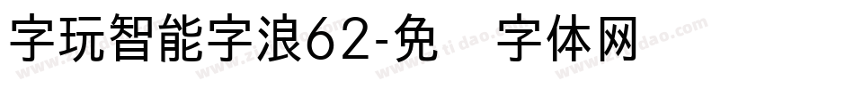 字玩智能字浪62字体转换