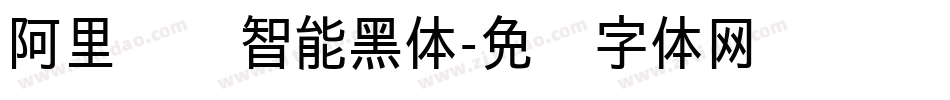 阿里汉仪智能黑体字体转换