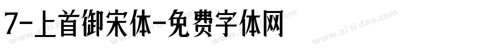 7-上首御宋体字体转换