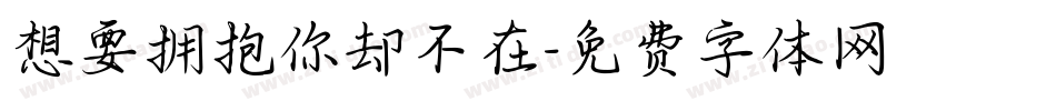 想要拥抱你却不在字体转换