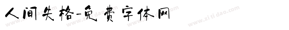 人间失格字体转换