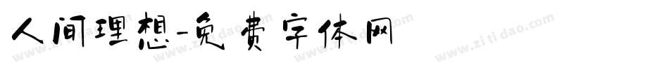 人间理想字体转换